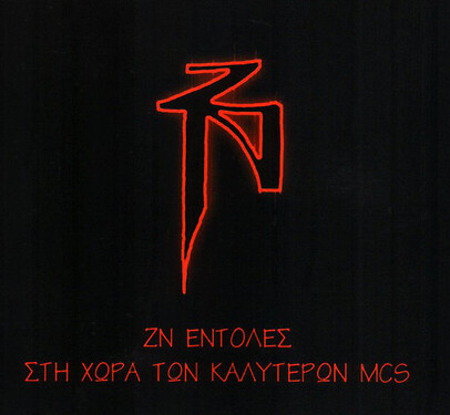 ZN_sti_xwra_twn_kalyterwn_MCs_cd