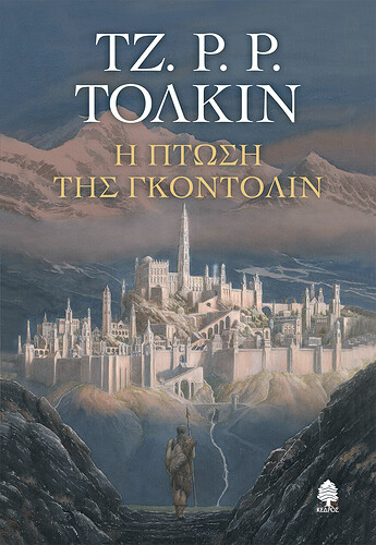 tolkin_i_ptosi_tis_gondolin_kouvertouralow
